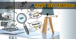การทำ SEO