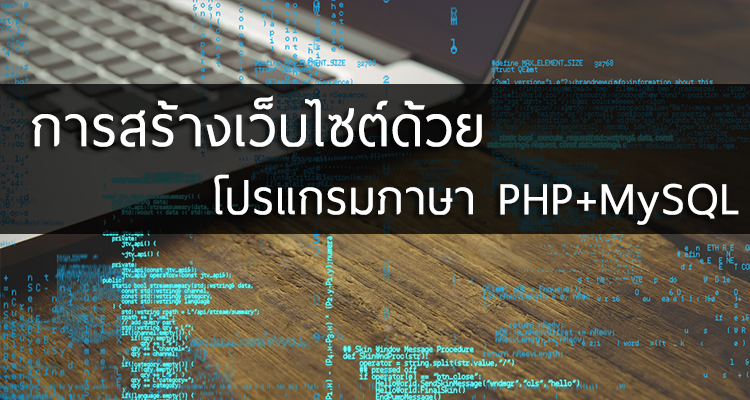 หลักสูตร การเขียน PHP