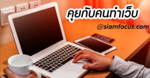 สอนทำเว็บ ตัวต่อตัว