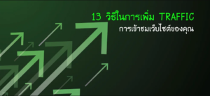 วิธีการเพิ่มทราฟฟิค