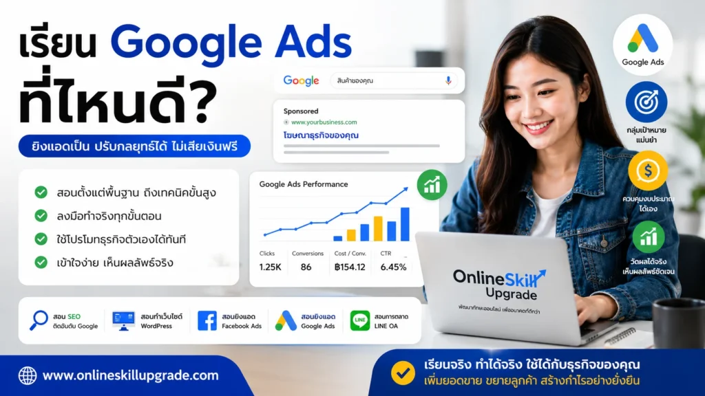 เรียน Gogole Ads ที่ไหนดี
