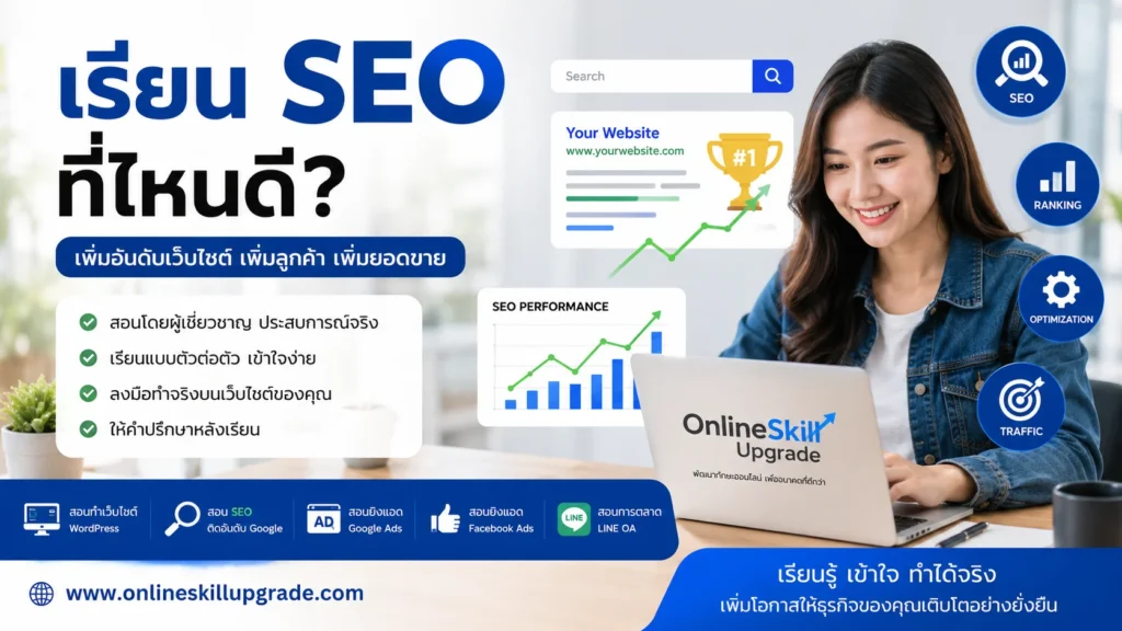 เรียน SEO ที่ไหนดี