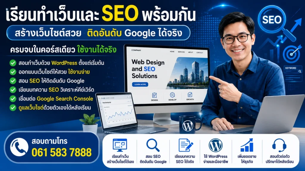 เรียนทำเว็บ WordPress + SEO